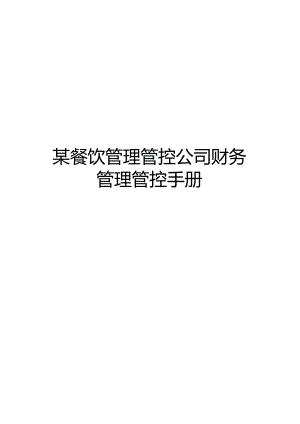 某餐饮管理公司财务管理手册1-3(doc 39).docx