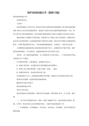 保护地球的建议书(集锦15篇).docx