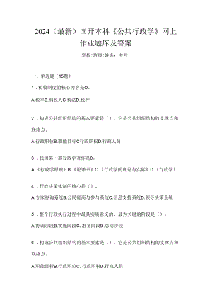 2024（最新）国开本科《公共行政学》网上作业题库及答案.docx