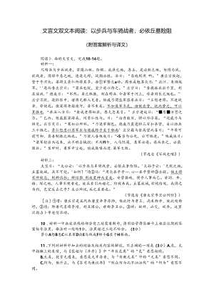 文言文双文本阅读：以步兵与车骑战者必依丘墓险阻（附答案解析与译文）.docx