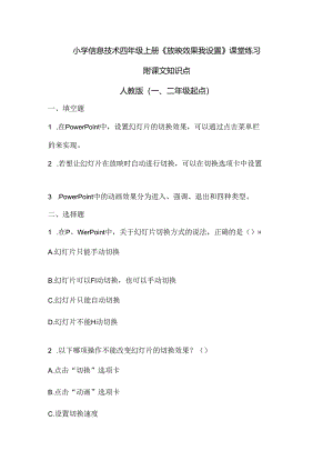 小学信息技术四年级上册《放映效果我设置》课堂练习及课文知识点.docx