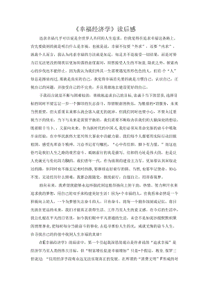 【《幸福经济学》读后感1500字】.docx