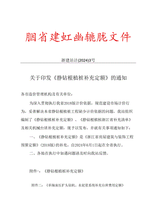 浙江省静钻根植桩补充定额2024.docx