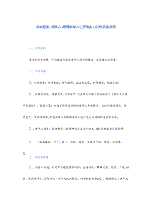 养老服务指导认知障碍老年人进行定向力训练具体流程.docx