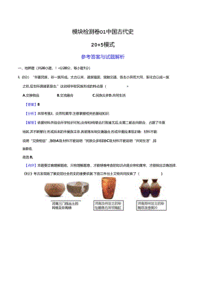 模块检测卷01 中国古代史（解析版）.docx