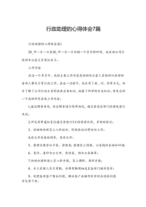 行政助理的心得体会7篇.docx