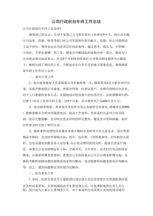 公司行政前台年终工作总结.docx