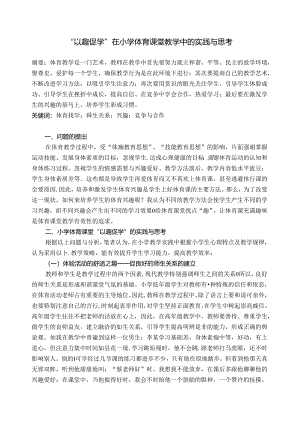 小学体育教学：以趣促学在小学体育课堂教学中的事件与思考.docx