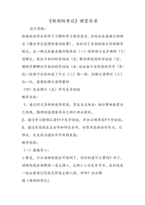 《特殊的考试》课堂实录.docx