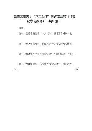 县委常委关于“六大纪律”研讨发言材料（党纪学习教育）10篇（最新版）.docx
