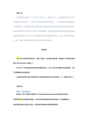 有机磷农药检测方法研究及进展.docx