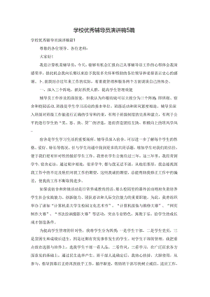 学校优秀辅导员演讲稿5篇.docx
