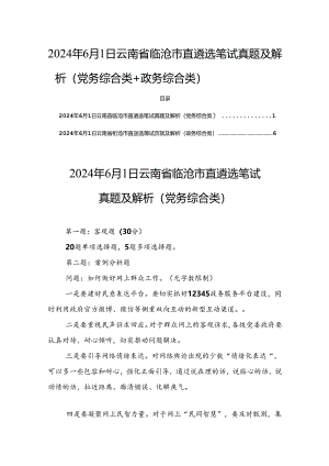 2024年6月1日云南省临沧市直遴选笔试真题及解析（党务综合类+政务综合类）.docx