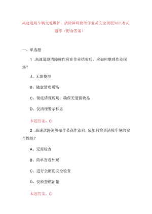 高速道路车辆交通维护、清除障碍物等作业员安全规程知识考试题库（附含答案）.docx