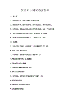 安全知识测试卷含答案.docx