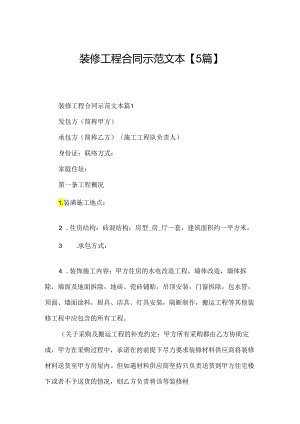 装修工程合同示范文本【5篇】.docx