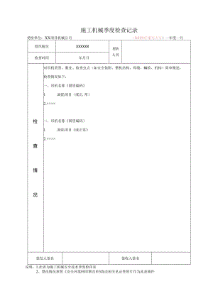 施工机械季度检查记录表、安全环境问题整改单.docx