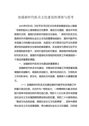 加强新时代机关文化建设的调查与思考.docx