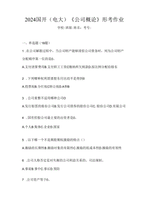 2024国开（电大）《公司概论》形考作业.docx