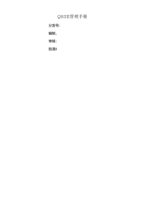 QHSE管理手册.docx