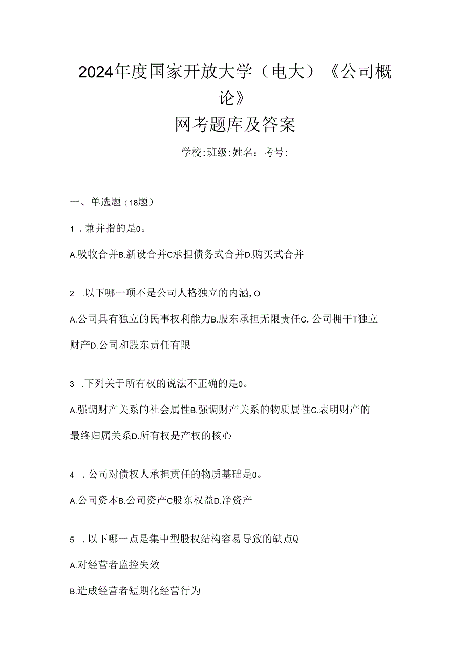 2024年度国家开放大学(电大)《公司概论》网考题库及答案.docx_第1页