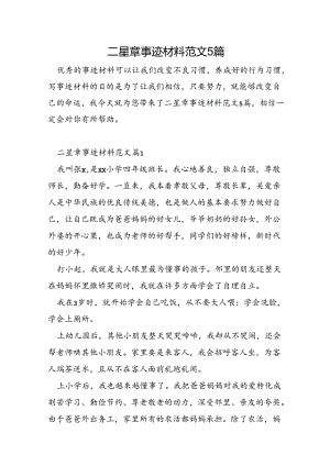 二星章事迹材料范文5篇.docx