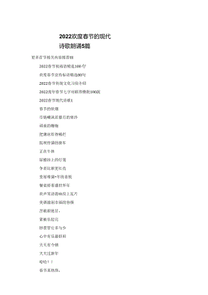 2022欢度春节的现代诗歌朗诵5篇.docx