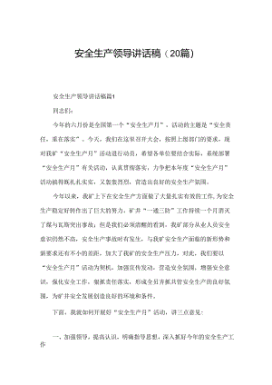 安全生产领导讲话稿(20篇).docx