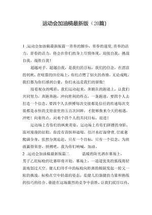 运动会加油稿最新版（20篇）.docx