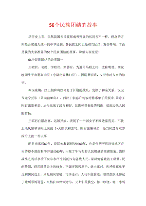 56个民族团结的故事.docx