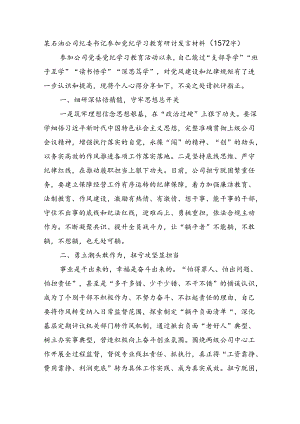 国企石油公司纪委书记参加党纪学习教育研讨发言材料.docx