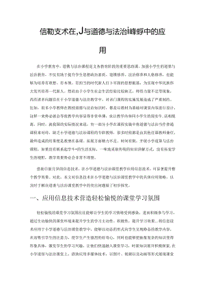 信息技术在小学道德与法治课堂教学中的应用.docx