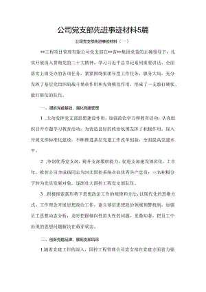 公司党支部先进事迹材料5篇.docx