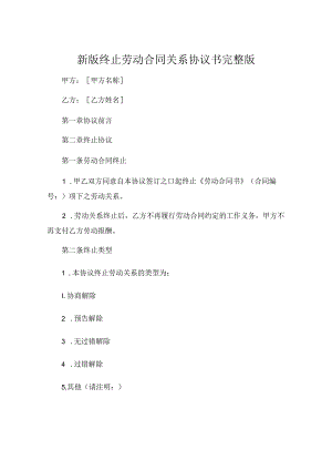新版终止劳动合同关系协议书完整版 .docx