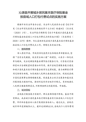 沁源县开展城乡居民基本医疗保险基金按县域人口打包付费试点实施方案（试行）.docx