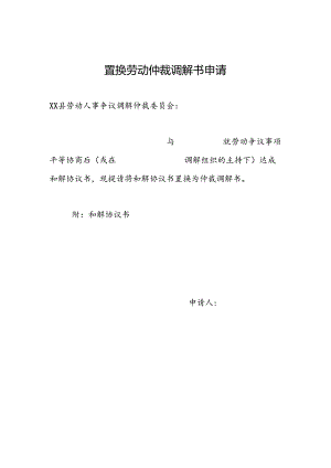 置换劳动仲裁调解书申请 置换劳动仲裁调解书调查笔录.docx