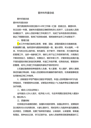 普外科年度总结.docx