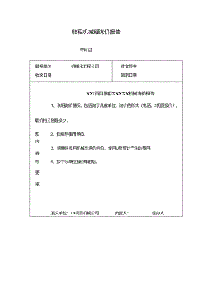 临租机械车辆询价报告.docx
