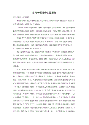 实习老师社会实践报告.docx