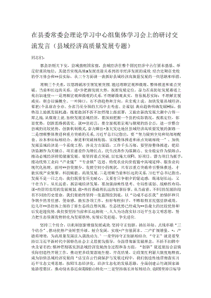 在县委常委会理论学习中心组集体学习会上的研讨交流发言.docx