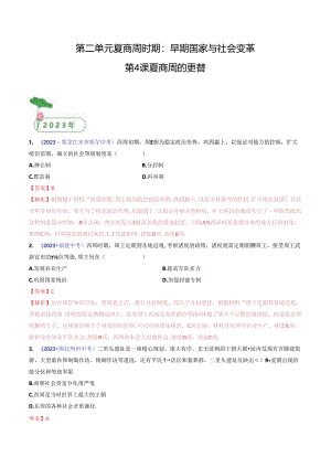 第4课 夏商周的更替（解析版）.docx