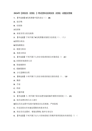 2024年【保安员（初级）】考试资料及保安员（初级）试题及答案.docx