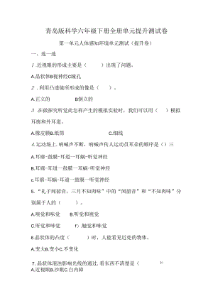 青岛版科学六年级下册全册单元提升测试卷含答案.docx