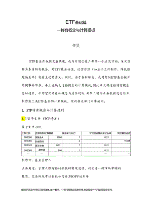 ETF基础篇--特有概念、计算逻辑及模板---文库版(现金差额、现金替代、ETF申赎、计算模板).docx