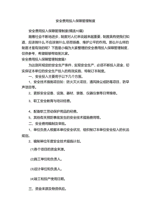 安全费用投入保障管理制度（精选10篇）.docx
