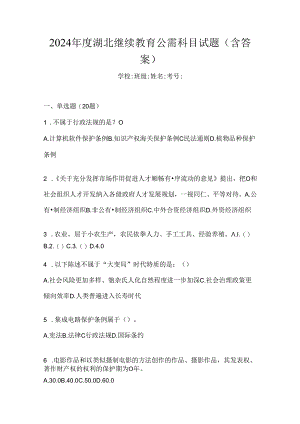 2024年度湖北继续教育公需科目试题（含答案）.docx