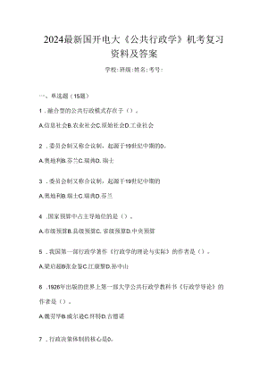 2024最新国开电大《公共行政学》机考复习资料及答案.docx