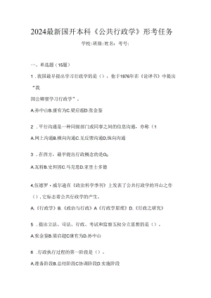 2024最新国开本科《公共行政学》形考任务.docx