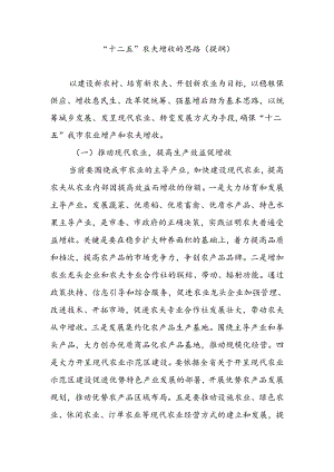 “十二五”农民增收的思路(提纲).docx