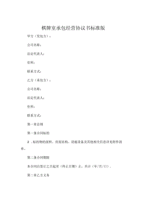 棋牌室承包经营协议书标准版可打印 (4).docx
